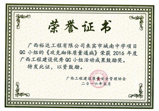 2016年度廣西工程建設(shè)優(yōu)秀QC小組活動(dòng)成果鼓勵(lì)獎(jiǎng)《攻克砌體質(zhì)量通病》-來賓市城南中學(xué)項(xiàng)目