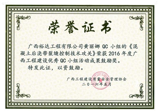 2016年度廣西工程建設(shè)優(yōu)秀QC小組活動(dòng)成果鼓勵(lì)獎(jiǎng)《混凝土后澆帶裂縫控制技術(shù)攻關(guān)》-黃麗娜QC小組