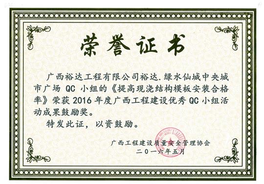 2016年度廣西工程建設(shè)優(yōu)秀QC小組活動(dòng)成果鼓勵(lì)獎(jiǎng)《提高現(xiàn)澆結(jié)構(gòu)模板安裝合格率》-綠水仙城中央城市廣場