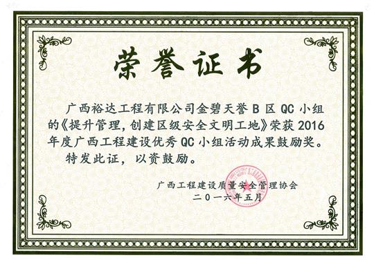 2016年度廣西工程建設(shè)優(yōu)秀QC小組活動(dòng)成果鼓勵(lì)獎(jiǎng)《提升管理，創(chuàng)建區(qū)級(jí)安全文明工地》-金碧天譽(yù)B區(qū)