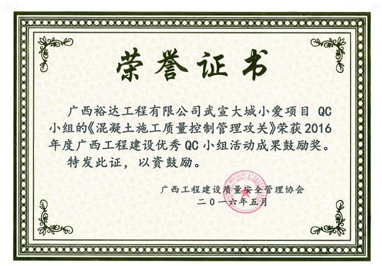 2016年度廣西工程建設(shè)優(yōu)秀QC小組活動(dòng)成果鼓勵(lì)獎(jiǎng)《混凝土施工質(zhì)量控制管理攻關(guān)》-武宣大城小愛項(xiàng)目