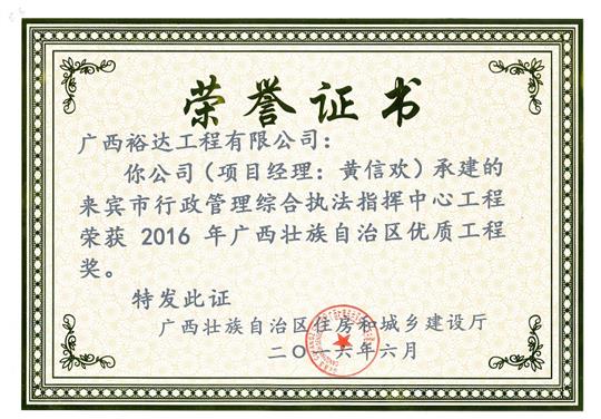 2016年廣西壯族自治區(qū)優(yōu)質(zhì)工程獎(jiǎng)（來賓市行政管理綜合執(zhí)法指揮中心工程）