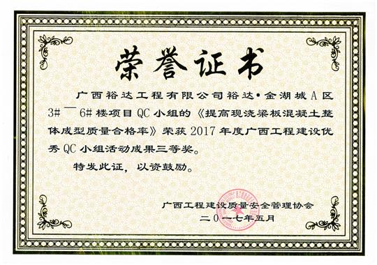 2017年廣西工程建設(shè)優(yōu)秀QC小組活動(dòng)成果三等獎(jiǎng)