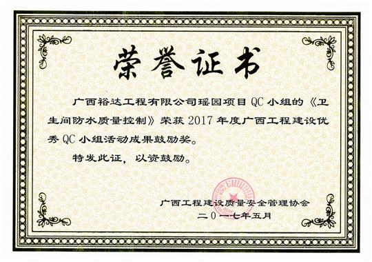 2017年廣西工程建設(shè)優(yōu)秀QC小組活動(dòng)成果鼓勵(lì)獎(jiǎng)