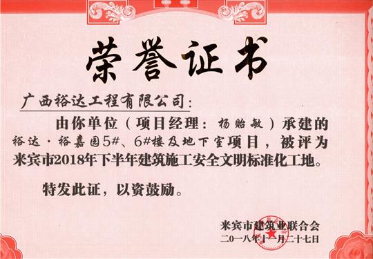 來賓市2018年下半年安全文明標準化工地（裕達。裕嘉園5#、6#樓及地下室）