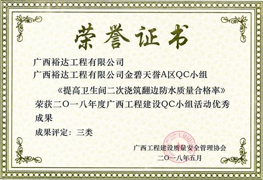 2018年度廣西工程建設(shè)QC小組活動(dòng)優(yōu)秀成果