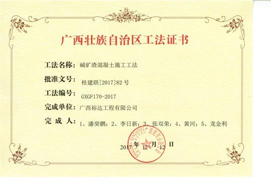 2017年廣西壯族自治區(qū)工法證書（堿礦渣混凝土施工工法證書）