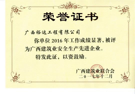 2016年廣西建筑業(yè)安全生產(chǎn)先進企業(yè)