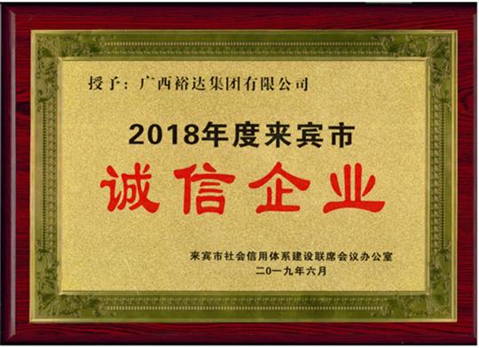 廣西裕達(dá)集團(tuán)有限公司喜獲“2018年度  來(lái)賓市誠(chéng)信企業(yè)”榮譽(yù)稱號(hào)