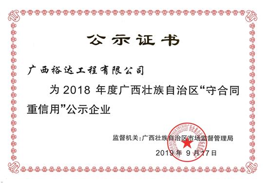 2018年度廣西壯族自治區(qū)“守合同重信用”公示企業(yè)