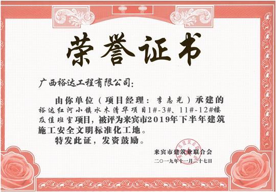 榆林春天7#樓、8#樓及地下室項目被評為來賓市2019年下半年建筑施工安全文明標準化工地（項目經(jīng)理：韋冬）