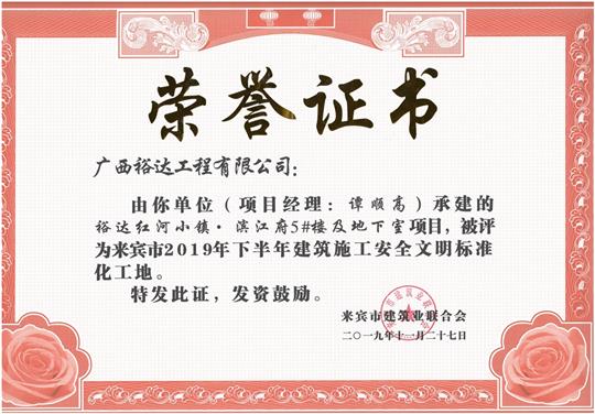 裕達紅河小鎮(zhèn)·濱江府5#樓及地下室項目被評為來賓市2019年下半年建筑施工安全文明標準化工地（項目經(jīng)理：譚順高）