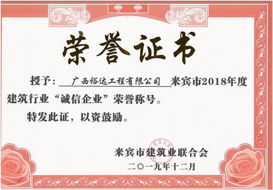 來賓市2018年度建筑行業(yè)“誠(chéng)信企業(yè)”